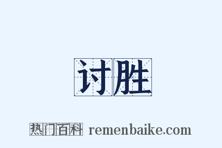 讨胜是什么意思的图片
